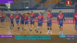 Чемпионат Беларуси по гандболу. Лидеры встречаются в Минске