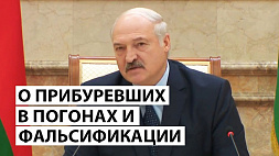 Лукашенко силовикам: о фальсификации, прибуревших в погонах и наездах на судей