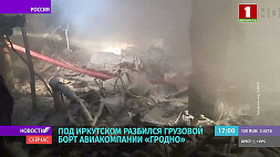 Под Иркутском разбился грузовой борт авиакомпании "Гродно"