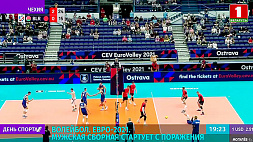 Мужская сборная Беларуси по волейболу стартует с поражения на Евро-2021