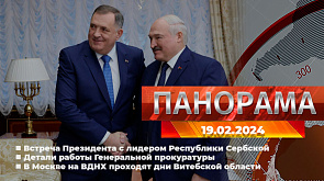 Главные новости в Беларуси и мире. Панорама, 19.02.2024