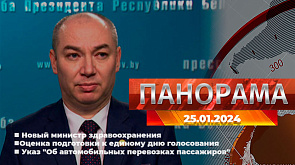 Главные новости в Беларуси и мире. Панорама, 25.01.2024