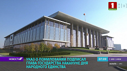 А. Лукашенко подписал указ о помиловании накануне Дня народного единства