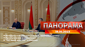 Главные новости в Беларуси и мире. Панорама, 19.10.2023
