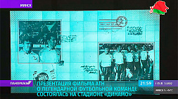 Презентация фильма АТН о легендарной футбольной команде состоялась на стадионе "Динамо"