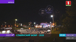 "Славянский базар" официально открыт. На торжественную часть праздника приехал Президент