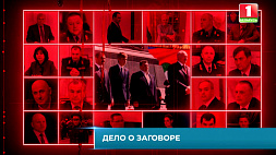 Дело о попытке госпереворота: заговорщики были готовы к крови белорусов