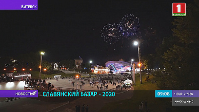 "Славянский базар" официально открыт. На торжественную часть праздника приехал Президент