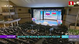 IX Форум регионов Беларуси и России стал самым результативным за всю историю проведения 