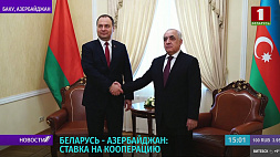 Первые итоги визита делегации белорусского правительства в Баку: Беларусь и Азербайджан делают ставку на кооперацию