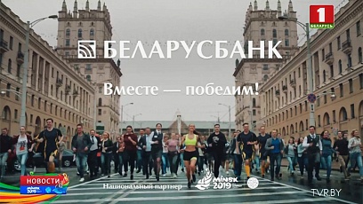 Нацыянальным партнёрам галоўнай спартыўнай падзеі гэтага года выступіў Беларусбанк