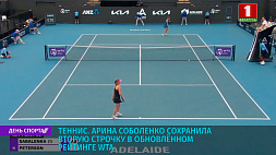 Арина Соболенко сохранила вторую строчку в обновленном рейтинге WTA