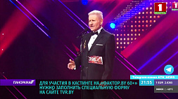 Все возрасты покорны сцене - докажет белорусское шоу "ФАКТОР.BY 60+"