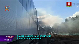 Пожар по улице Жилуновича в Минске ликвидирован