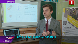 Знакомьтесь: активные, способные и увлеченные ученики Минской области 