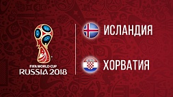 Чемпионат мира по футболу. Исландия - Хорватия. 1:2