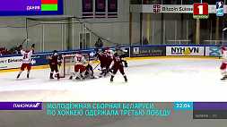 Молодежная сборная Беларуси по хоккею одержала победу над Латвией на ЧМ-2021 в первом дивизионе