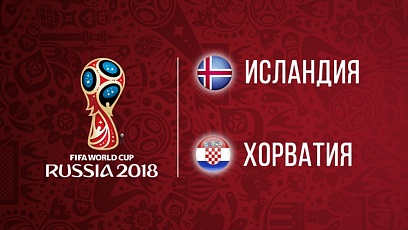 Чемпионат мира по футболу. Исландия - Хорватия. 1:2