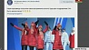Белорусы продолжают поздравлять нашу женскую эстафетную команду с золотом Олимпиады в Пхенчхане