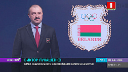 В. Лукашенко: Беларусь в Токио выступит с национальным флагом и гимном