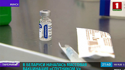 У Беларусі пачалася масавая вакцынацыя "Спадарожнікам V"