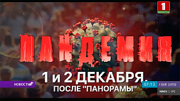 Фильм АТН "Пандемия". 2-я серия - сегодня на "Беларусь 1"