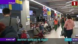Польша прекращает выплаты украинским беженцам 