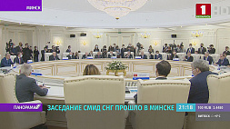 В ходе заседания СМИД СНГ в Минске рассмотрено 14 вопросов