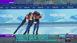 Олимпиада-2022: белоруски заняли 7-е место в командной гонке преследования по конькобежному спорту