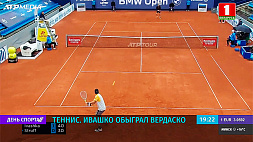 И. Ивашко в первом круге турнира в Женеве победил именитого Ф. Вердаско 