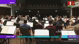 В Белгосфилармонии "Белорусская музыкальная осень" до 27 ноября