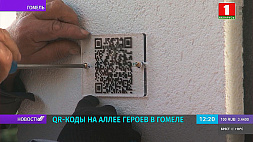 В Гомеле презентовали "Аллею Героев" с QR-кодами