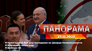 Главные новости в Беларуси и мире. Панорама, 27.12.2023