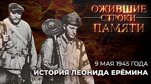 История Леонида Еремина | Каким было 9 мая 1945 года?