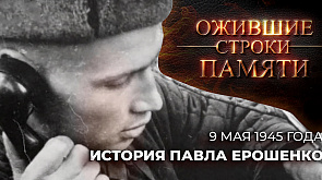 История Павла Ерошенко | Каким было 9 мая 1945 года?
