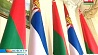 Беларусь и Сербия подписали двусторонние документы о сотрудничестве