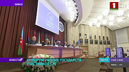 В Минске стартовал третий форум ученых государств - участников СНГ