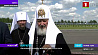 В Беларусь прибыл Патриарх Московский и всея Руси Кирилл