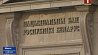 Агентство S&P подтвердило суверенные кредитные рейтинги Беларуси на уровне B