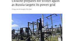 Украина не успевает дочинить свою энергосистему к зиме - The Economist