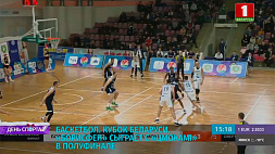 Полуфиналы Кубка Беларуси по баскетболу пройдут 22 декабря 