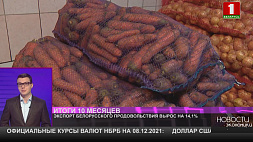 Экспорт белорусского продовольствия за 10 месяцев вырос на 14,1 %