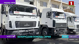 Строительная техника и грузовики - Беларусь передала Сирии очередную партию гуманитарной помощи