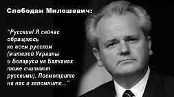 От чего предостерегал русских, украинцев и белорусов президент Югославии перед своей смертью