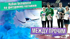Белорусские фигуристы завершили соревновательный сезон
