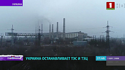 Украина остановила 23 блока ТЭС и ТЭЦ 