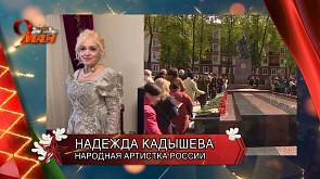 "Пусть никогда не повторится такая страшная война". Надежда Кадышева поздравила белорусов с Днем Победы