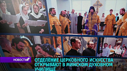 В Минском духовном училище откроется отделение церковного искусства