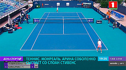 На теннисном турнире в Монреале А. Соболенко сыграет с С. Стивенс