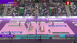 Белорусские волейболистки претендуют на титулы в России и Италии